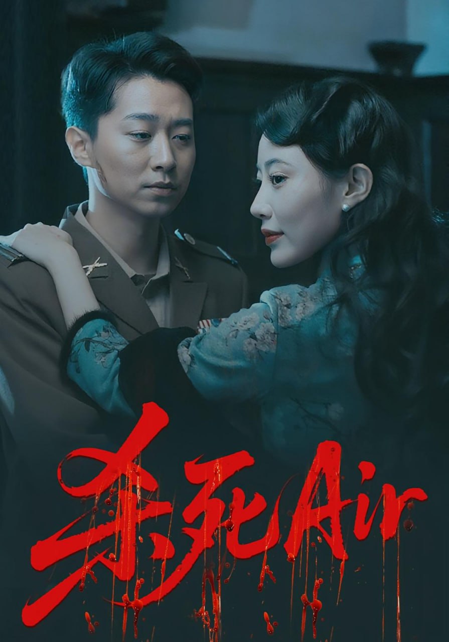杀死Air - 第91集完结_美术解密_诗琪热剧-影影网